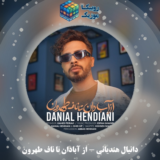 دانلود آهنگ دانیال هندیانی از آبادان تا ناف طهرون 7 دانلود آهنگ از آبادان تا ناف طهرون دانیال هندیانی